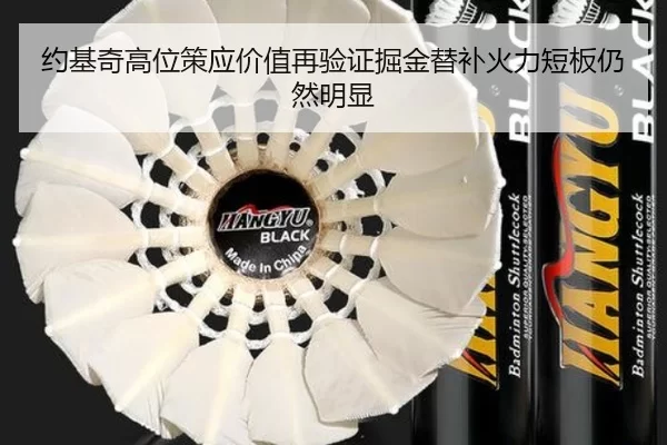 约基奇高位策应价值再验证掘金替补火力短板仍然明显