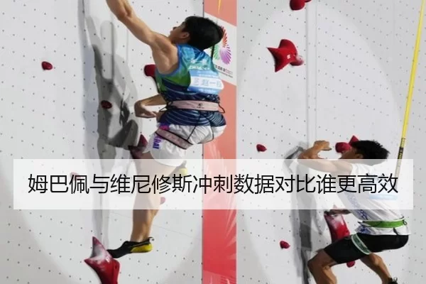 姆巴佩与维尼修斯冲刺数据对比谁更高效